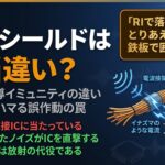 「放射と伝導イミュニティの違い」「初心者がハマる誤作動の罠」