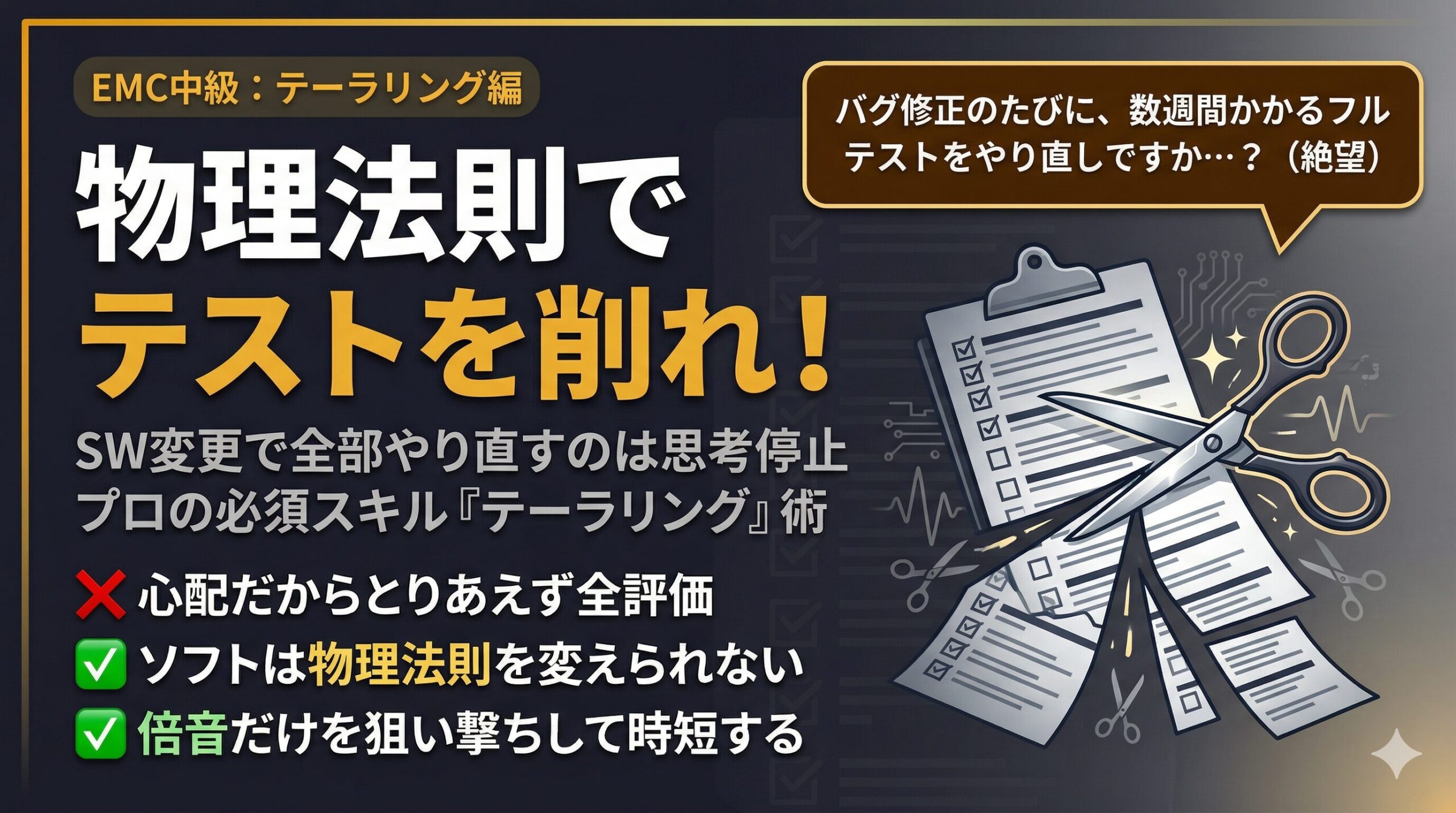 物理法則を利用して無駄なEMC評価項目を削るテーラリング術を解説したアイキャッチ画像