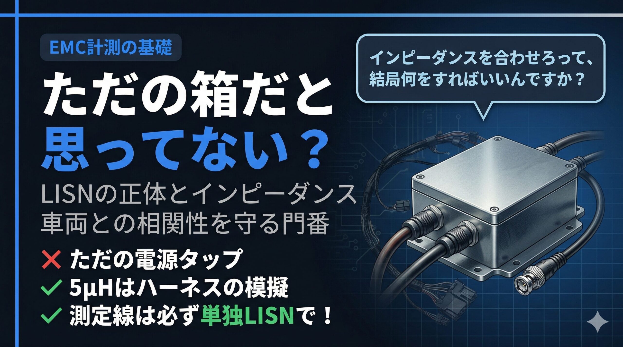 車載EMC試験で+B・IG・ACCラインを個別のLISN（AN）に接続し、インピーダンスを規定している試験レイアウト