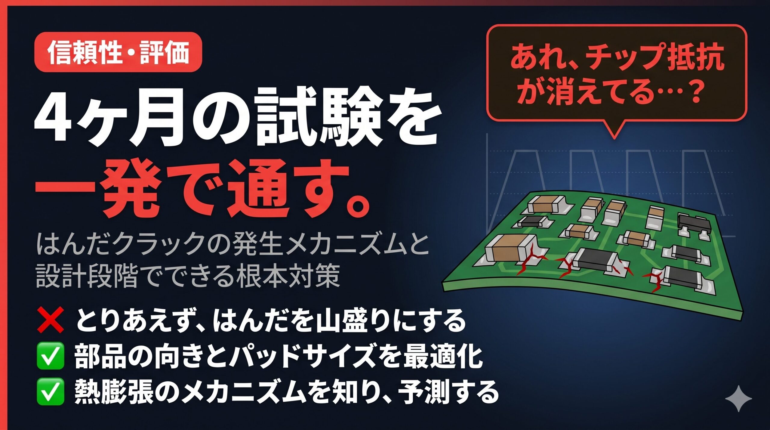 【4ヶ月の試験を一発で通す】はんだクラックの発生メカニズムと、設計段階でできる根本対策についてまとめたアイキャッチ画像