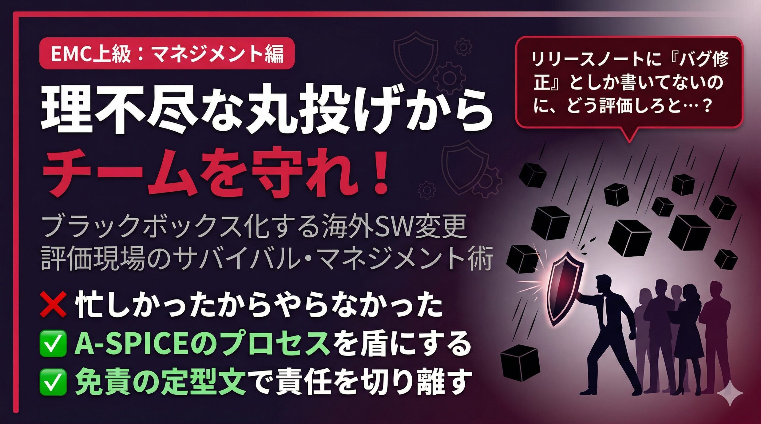 海外主導のブラックボックス化したソフトウェア変更から評価チームを守るサバイバル術のアイキャッチ画像