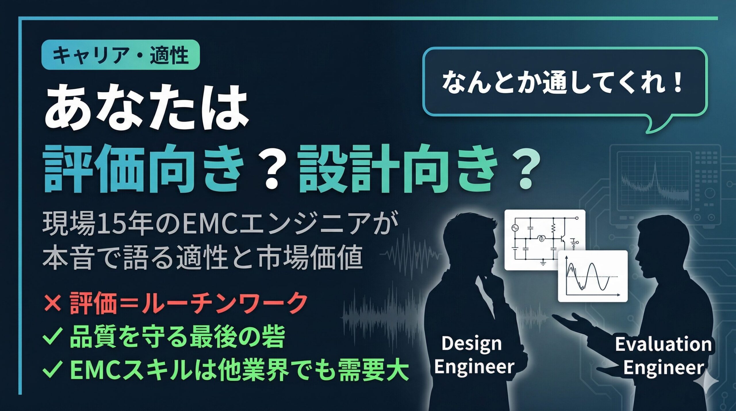 評価エンジニアに向いている人の特徴とは？設計との違い