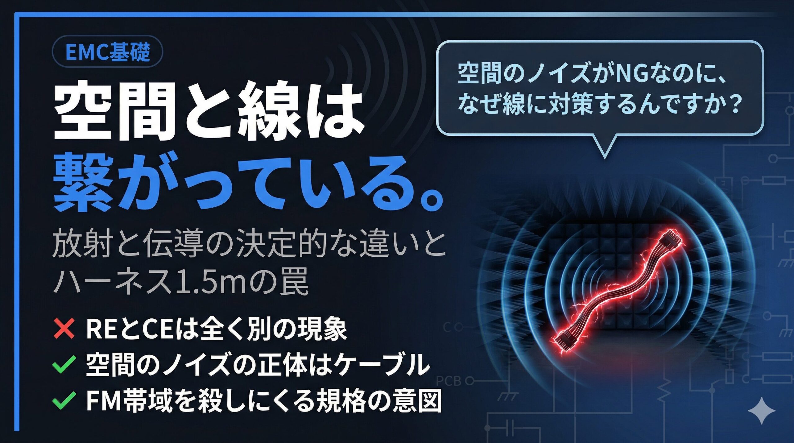 放射と伝導の決定的な違いとハーネス1.5mの罠