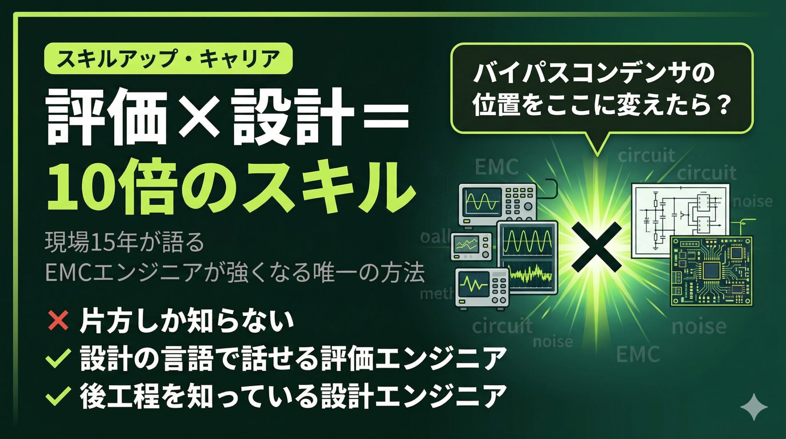 15年でわかったEMCエンジニアが強い人の共通点。emc エンジニア転職