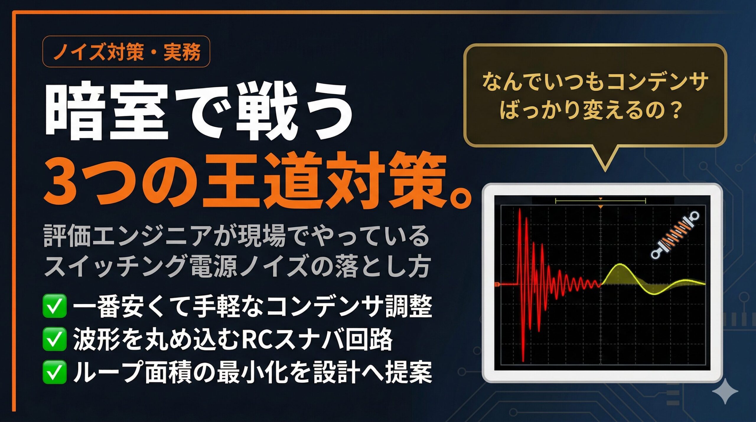 スイッチング電源ノイズの落とし方